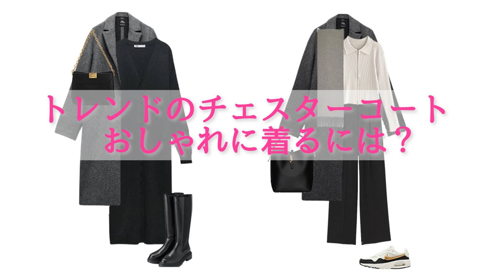 チェスターコートをオシャレに着よう