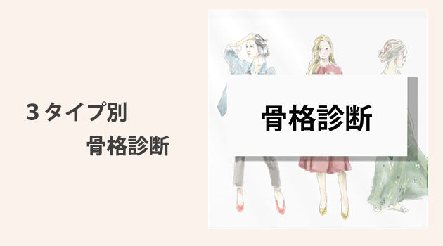 骨格診断