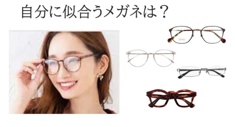 似合うメガネの選び方