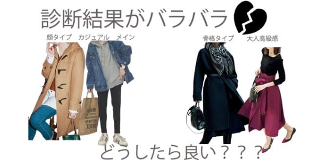 骨格と顔タイプの診断結果の統一性なし…どうする?