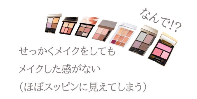 イエベ秋に多い悩み。メイクしてもスッピンと思われる理由