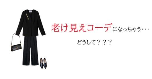 老け見えコーデを脱出するには・・・
