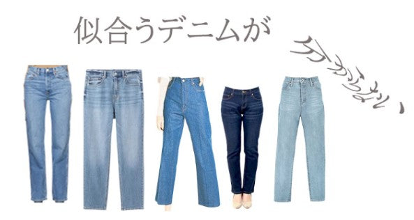 デニムが似合わない…は嘘。骨格別オシャレなデニム選び