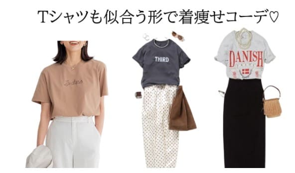 骨格タイプ別 おしゃれなTシャツの選び方