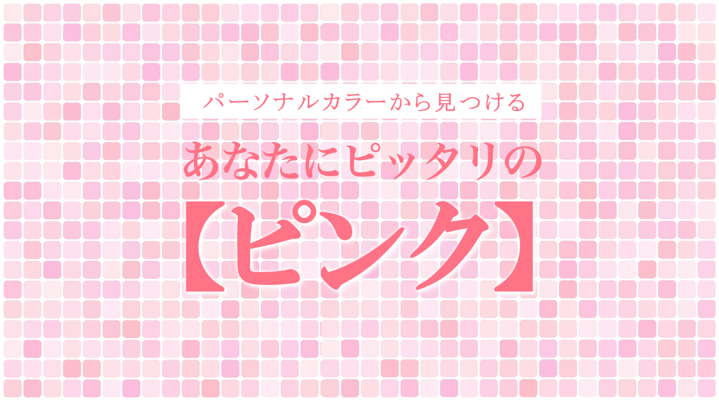 パーソナルカラーで見る似合うピンクの見つけ方。似合う人、似合わない人?ブルベ・イエベの違い