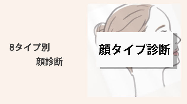 顔タイプ診断