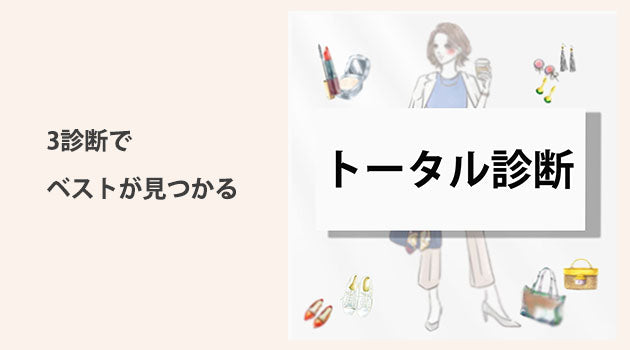 トータル診断