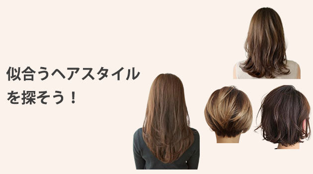顔タイプ別 似合う髪型