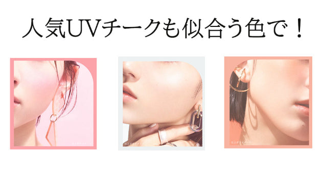 人気UVチーク