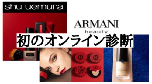 ジョルジオ・アルマーニ様 シュウウエムラ様リモート診断 記事