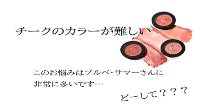 チークカラーの見た目と塗布色の違い【サマータイプ】