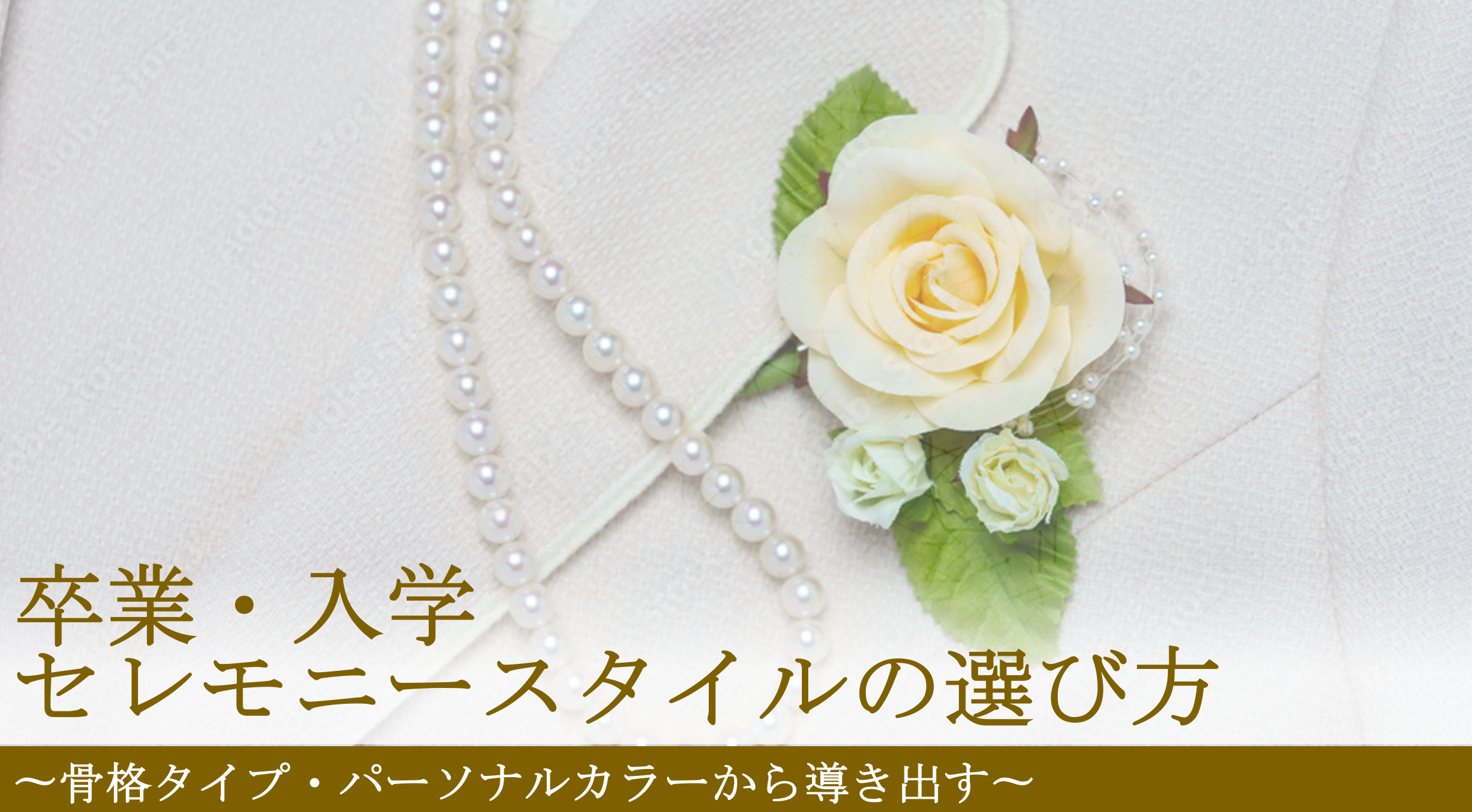 骨格パーソナルカラー別セレモニースタイル