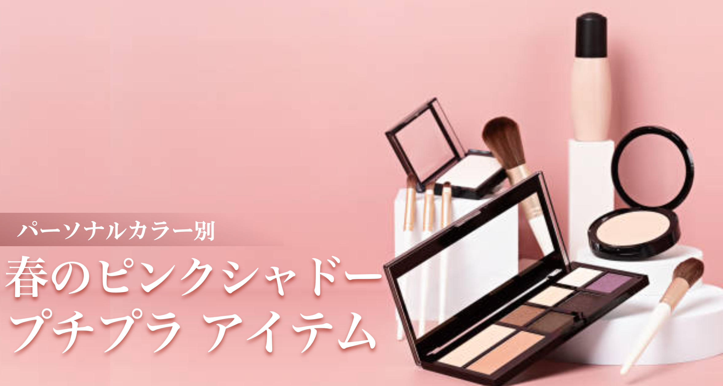 ピンクシャドー