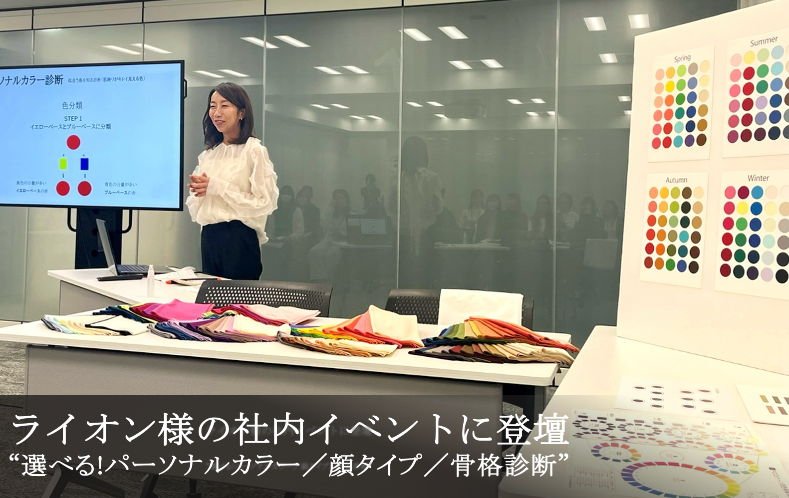 【イベントレポート】ライオンさま社内イベント「選べる!パーソナルカラー/顔タイプ/骨格診断」に登壇