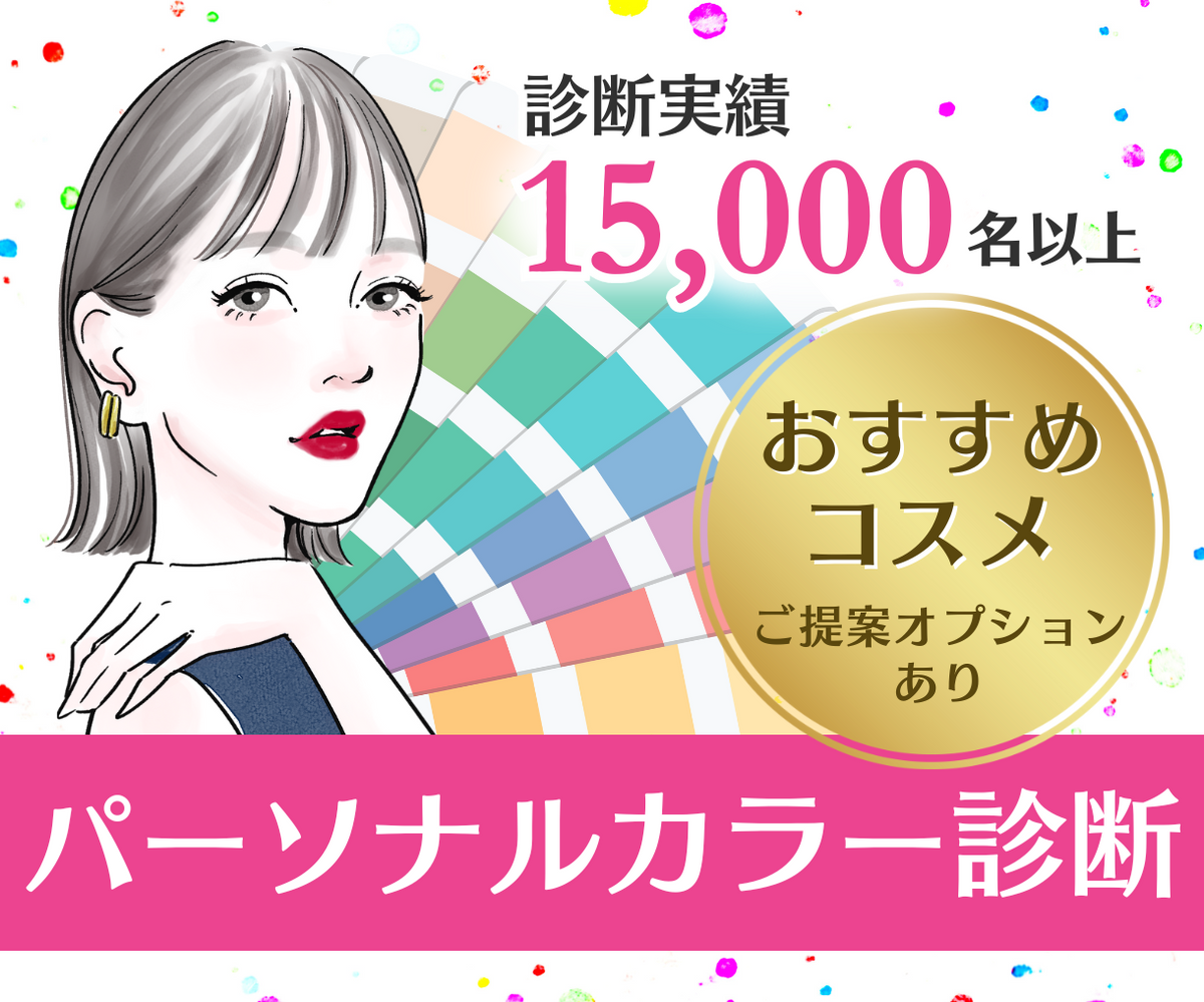 パーソナルカラー診断 100人100通り