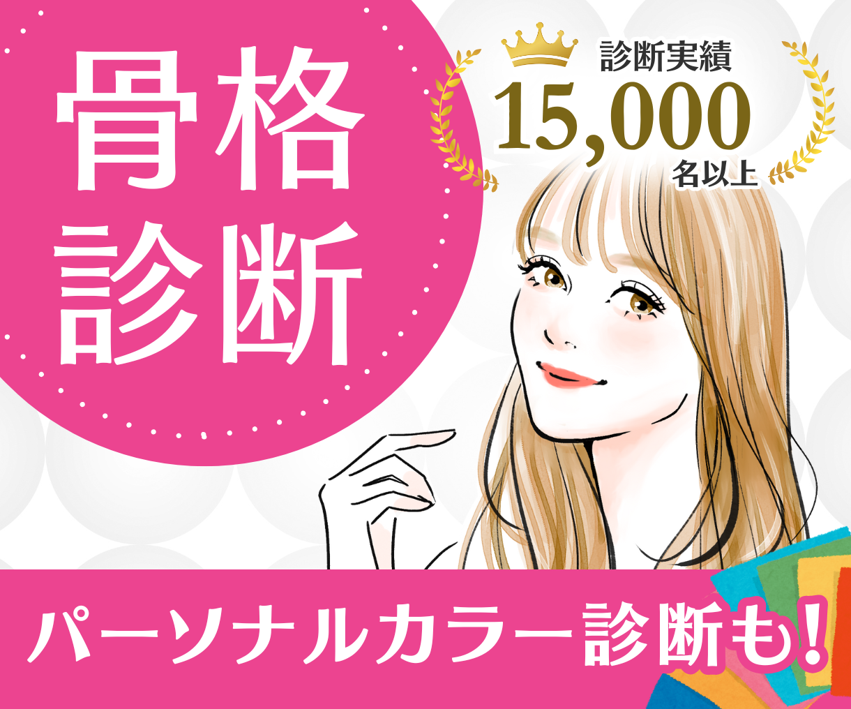 パーソナルカラー+骨格診断