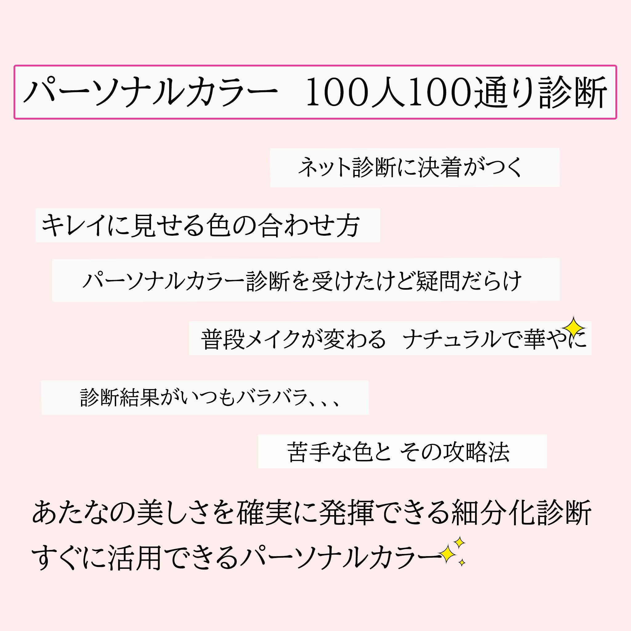 パーソナルカラー診断 100人100通り