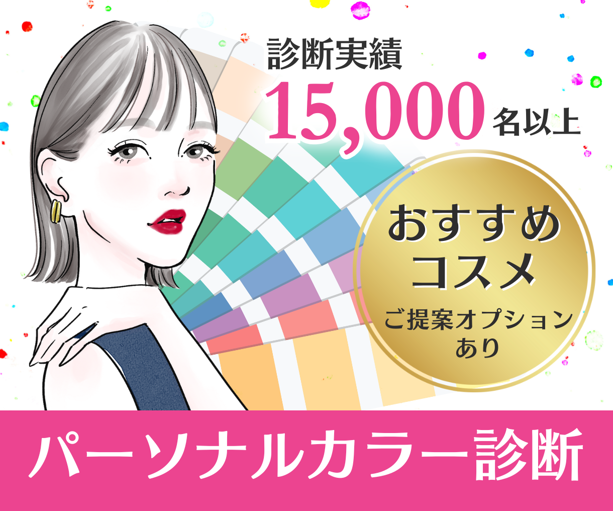 パーソナルカラー診断 100人100通り