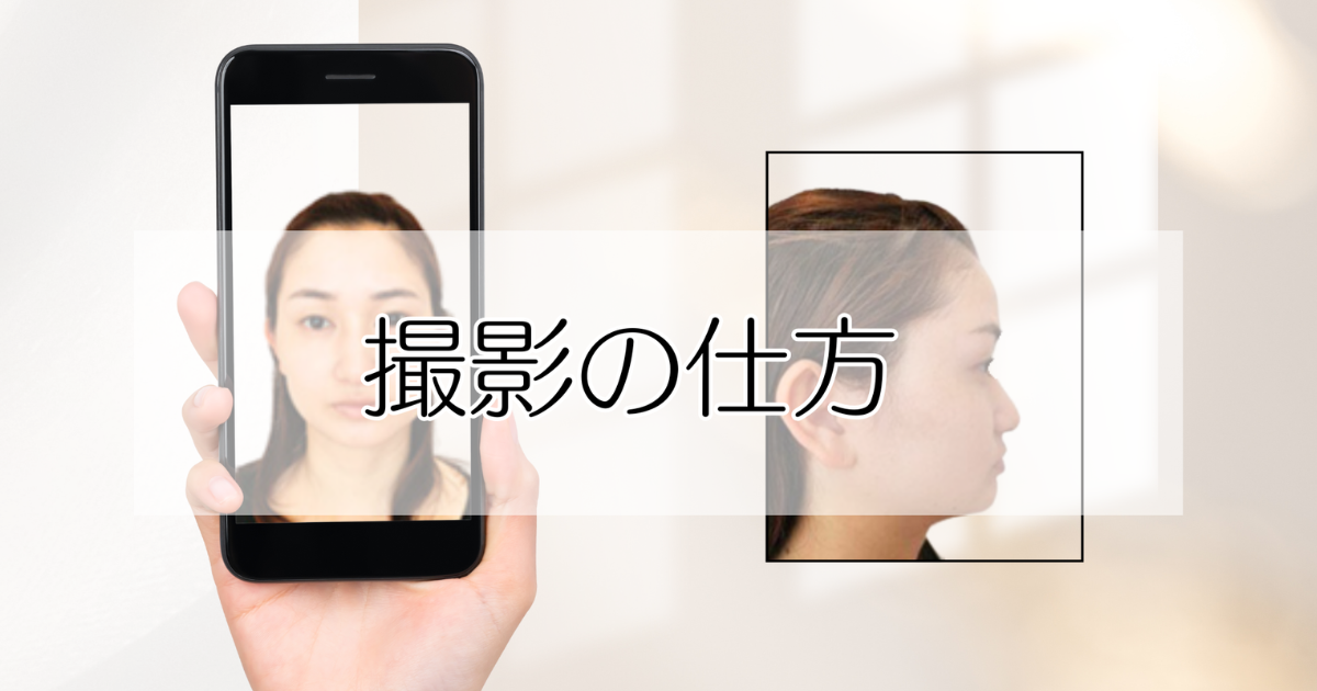 ご用意頂くお写真と撮影方法について