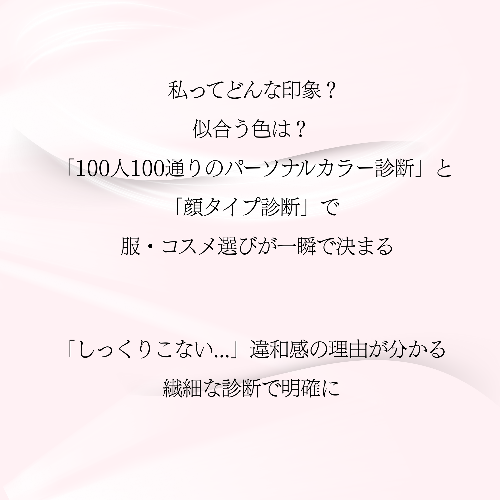 パーソナルカラー＋顔タイプ診断