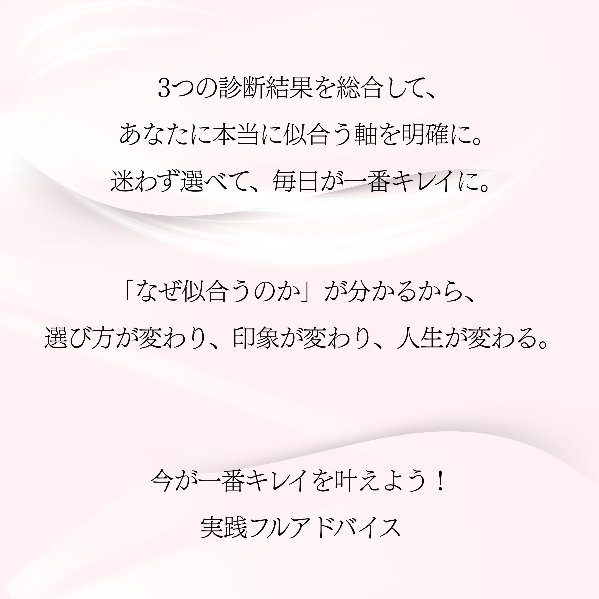トータル診断　パーソナルカラー＋顔タイプ＋骨格診断